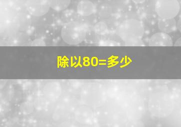 除以80=多少