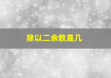 除以二余数是几