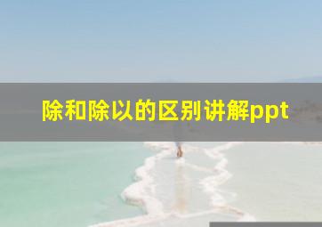 除和除以的区别讲解ppt