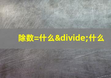 除数=什么÷什么