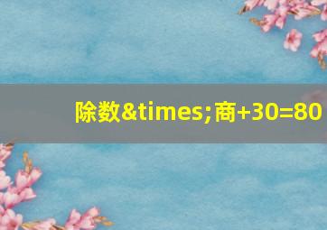 除数×商+30=80