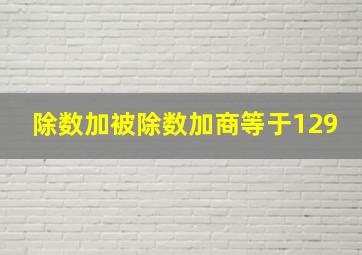 除数加被除数加商等于129