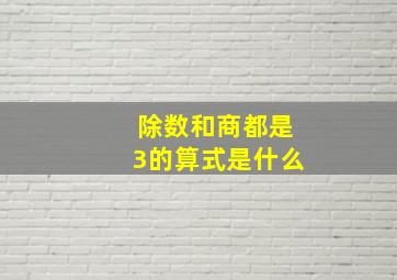 除数和商都是3的算式是什么