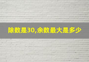 除数是30,余数最大是多少