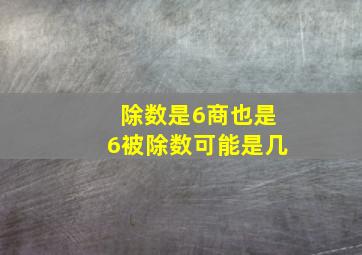 除数是6商也是6被除数可能是几