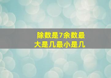 除数是7余数最大是几最小是几