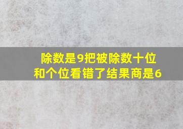 除数是9把被除数十位和个位看错了结果商是6