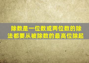 除数是一位数或两位数的除法都要从被除数的最高位除起