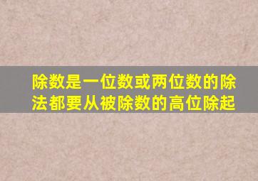 除数是一位数或两位数的除法都要从被除数的高位除起