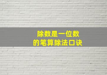 除数是一位数的笔算除法口诀