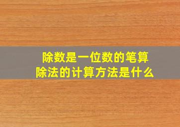 除数是一位数的笔算除法的计算方法是什么