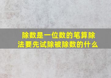 除数是一位数的笔算除法要先试除被除数的什么