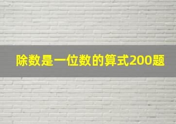 除数是一位数的算式200题