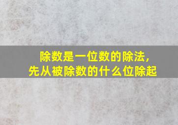 除数是一位数的除法,先从被除数的什么位除起