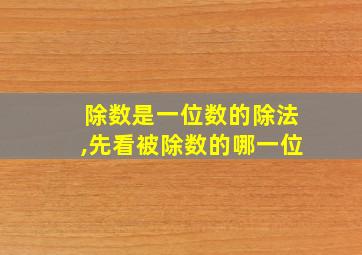 除数是一位数的除法,先看被除数的哪一位