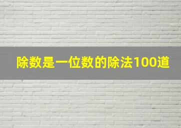 除数是一位数的除法100道