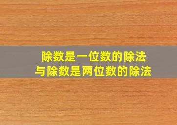 除数是一位数的除法与除数是两位数的除法