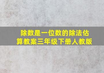 除数是一位数的除法估算教案三年级下册人教版