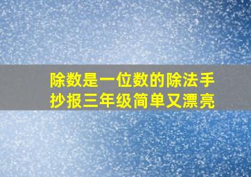 除数是一位数的除法手抄报三年级简单又漂亮