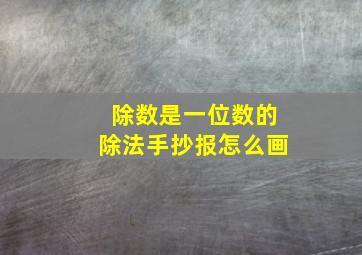 除数是一位数的除法手抄报怎么画