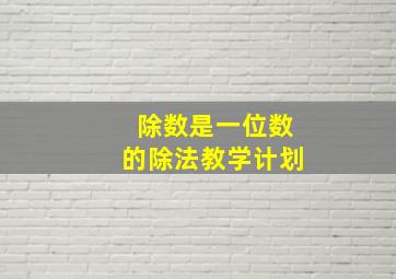 除数是一位数的除法教学计划