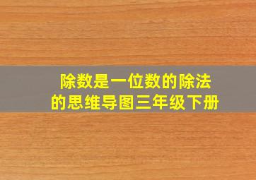 除数是一位数的除法的思维导图三年级下册