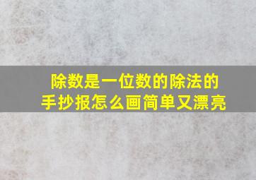 除数是一位数的除法的手抄报怎么画简单又漂亮