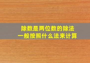 除数是两位数的除法一般按照什么法来计算