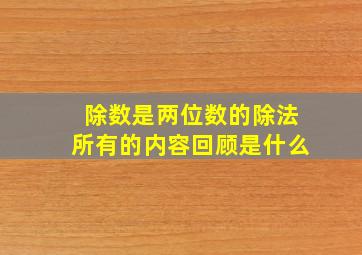 除数是两位数的除法所有的内容回顾是什么