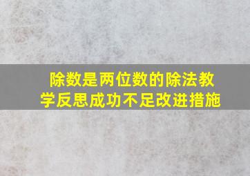 除数是两位数的除法教学反思成功不足改进措施