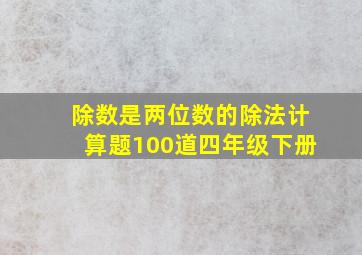 除数是两位数的除法计算题100道四年级下册