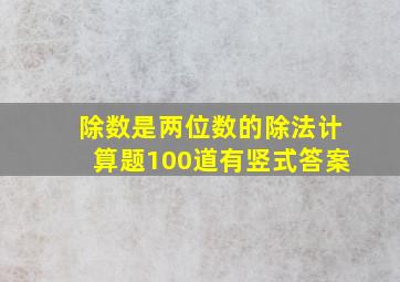 除数是两位数的除法计算题100道有竖式答案