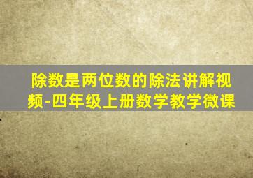 除数是两位数的除法讲解视频-四年级上册数学教学微课