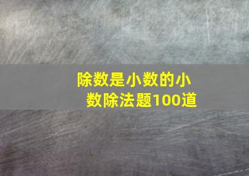 除数是小数的小数除法题100道