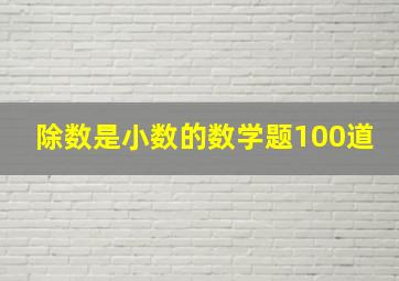 除数是小数的数学题100道