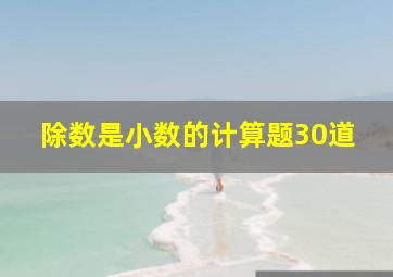 除数是小数的计算题30道