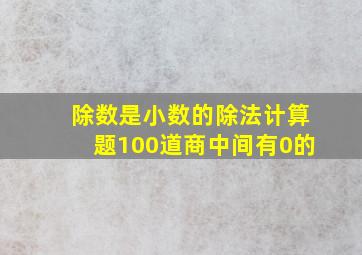 除数是小数的除法计算题100道商中间有0的