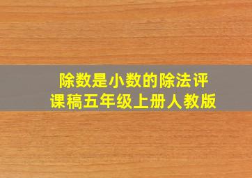 除数是小数的除法评课稿五年级上册人教版