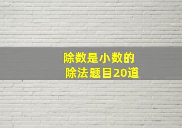 除数是小数的除法题目20道