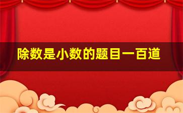 除数是小数的题目一百道