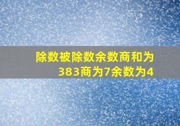 除数被除数余数商和为383商为7余数为4