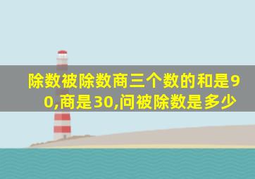 除数被除数商三个数的和是90,商是30,问被除数是多少