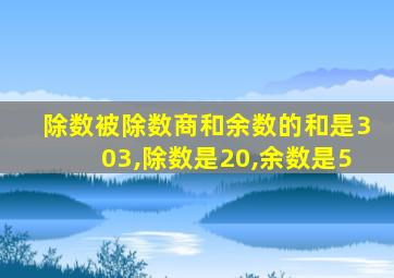 除数被除数商和余数的和是303,除数是20,余数是5