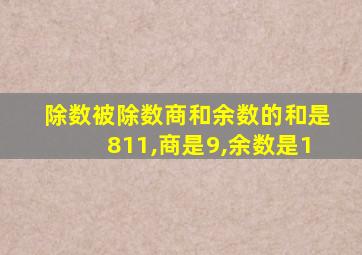 除数被除数商和余数的和是811,商是9,余数是1