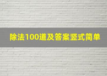 除法100道及答案竖式简单