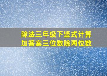 除法三年级下竖式计算加答案三位数除两位数