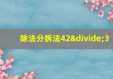 除法分拆法42÷3