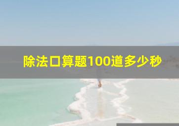 除法口算题100道多少秒