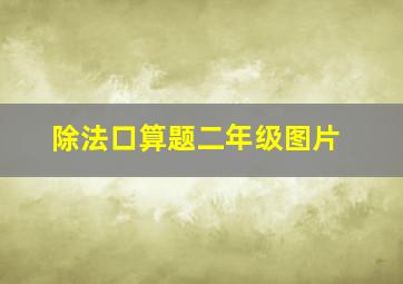 除法口算题二年级图片