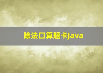 除法口算题卡Java